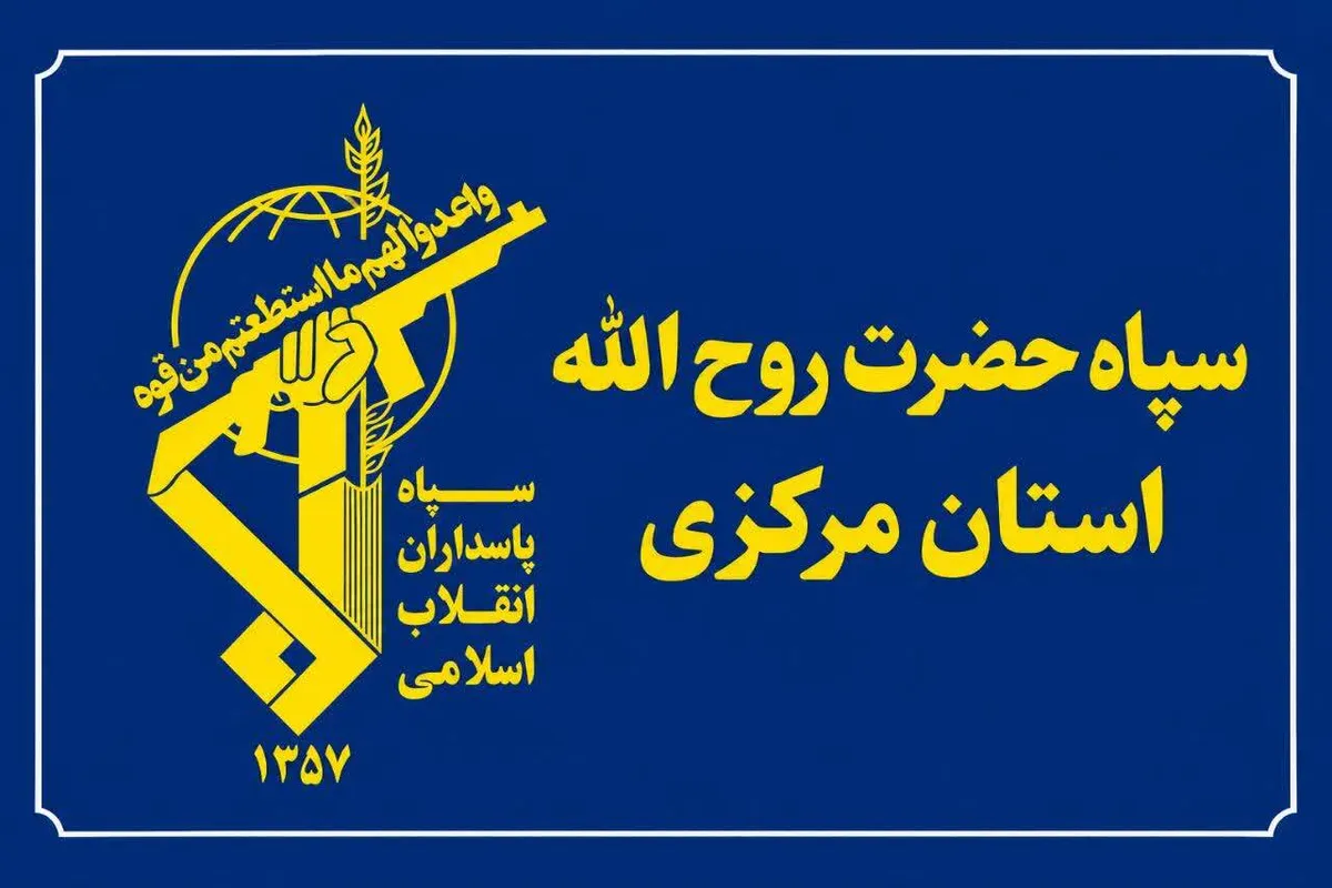 اطلاعیه سپاه حضرت روح‌الله استان مرکزی؛ گزارش موارد مشکوک به تلفن ۱۱۴