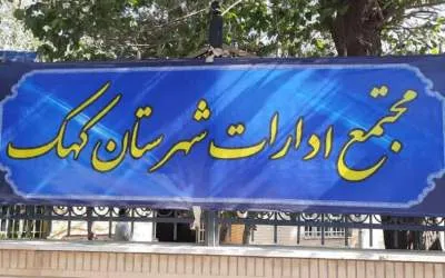راه‌اندازی مجتمع ادارات شهرستان کهک قم