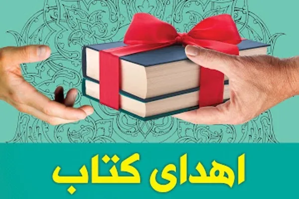 اهدای کتاب به کتابخانه یادگاران امام در شهر بهمن آباده