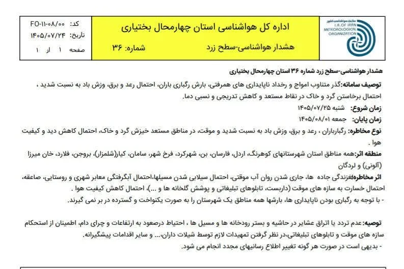 رگبار باران، رعد و برق و وزش باد شدید در چهارمحال و بختیاری