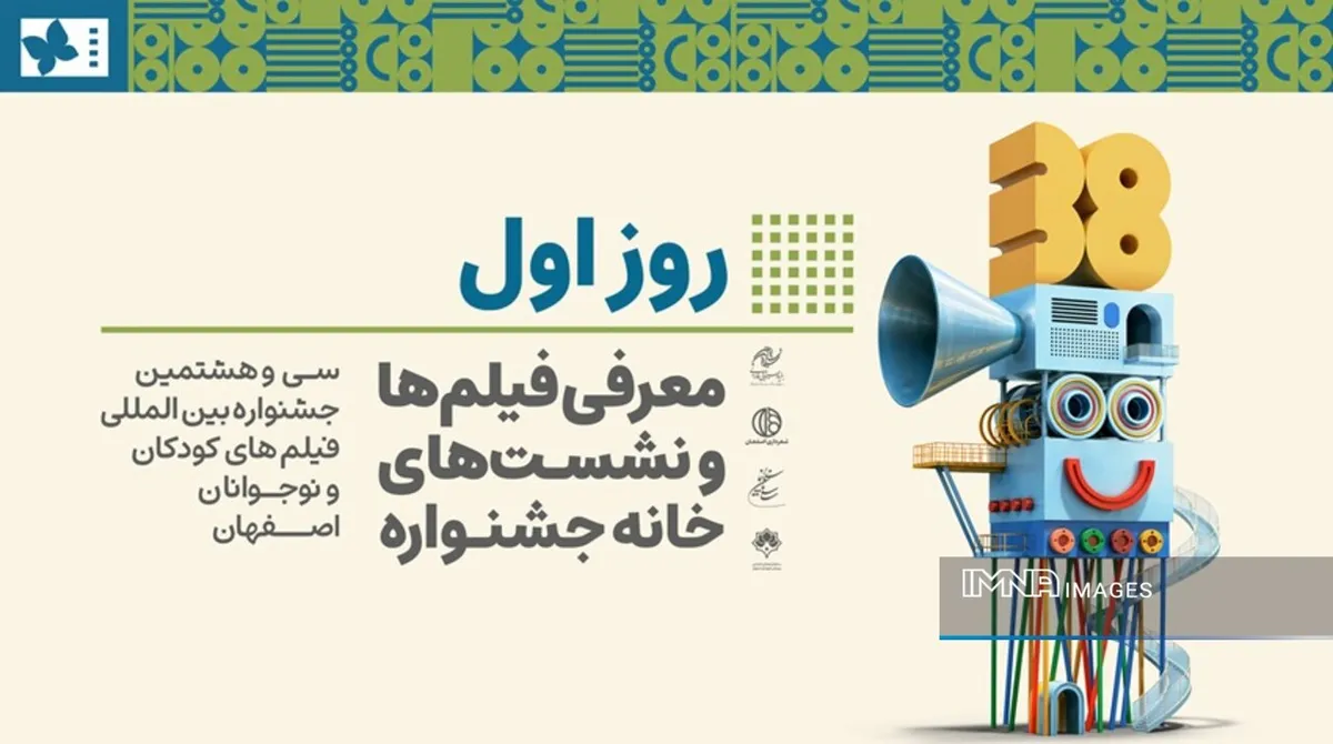 معرفی فیلم‌ها و نشست‌های نخستین روز جشنواره فیلم کودک اصفهان