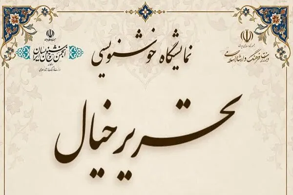 نمایشگاه خوشنویسی «تحریر خیال» در دورود برگزار می‌شود