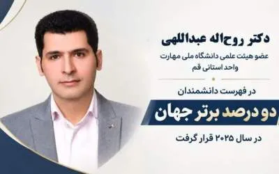 استاد دانشگاه قمی در فهرست دانشمندان برتر جهان