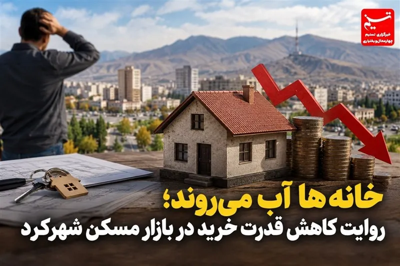 گزارش | خانهها آب میروند؛ روایت کاهش قدرت خرید در بازار مسکن شهرکرد
