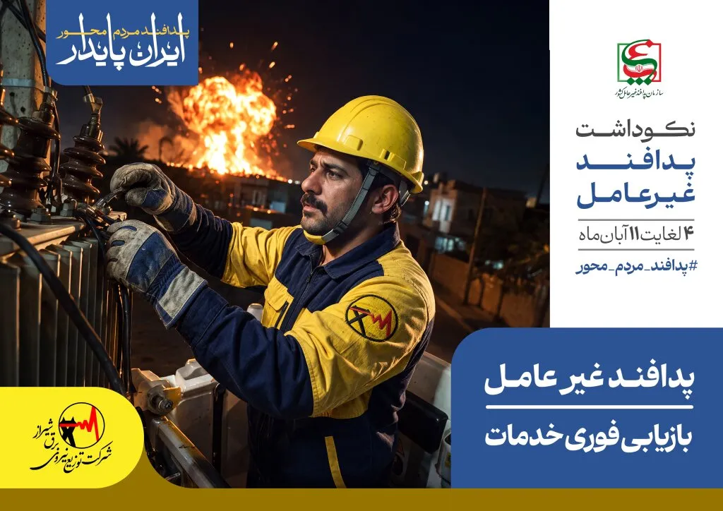 پیشتازی برق شیراز در مقاوم‌سازی زیرساخت‌های پدافندی