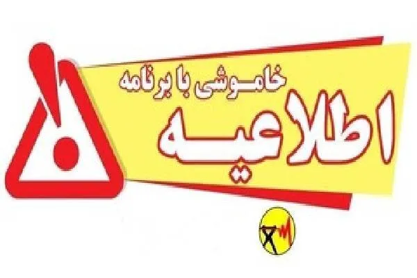 خاموشی بابرنامه برق برای تعمیرات پیشگیرانه پاییز در کهگیلویه وبویراحمد