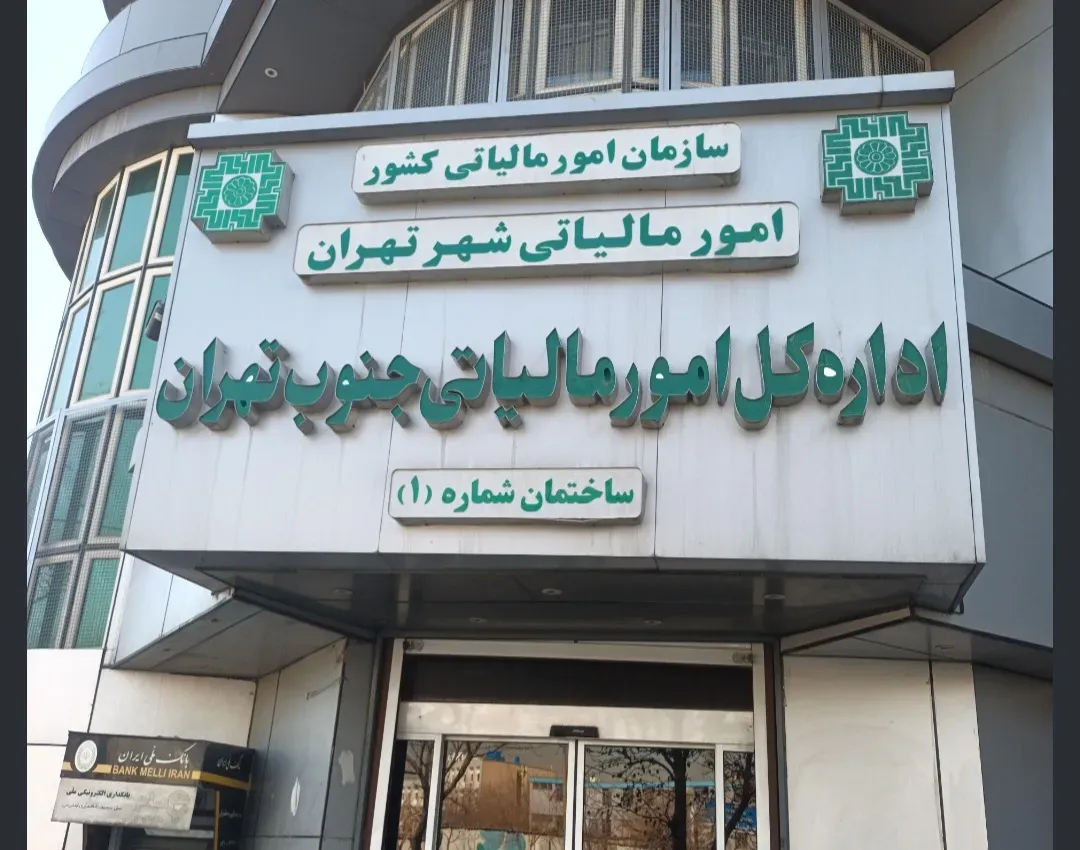 تقدیر مدیرکل امور مالیاتی جنوب استان تهران از پرسنل نیروی انتظامی مستقر در ادارهکل