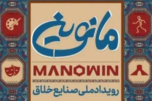 برنامه‌های روز نخست رویداد ملی «مانوین» در اصفهان اعلام شد