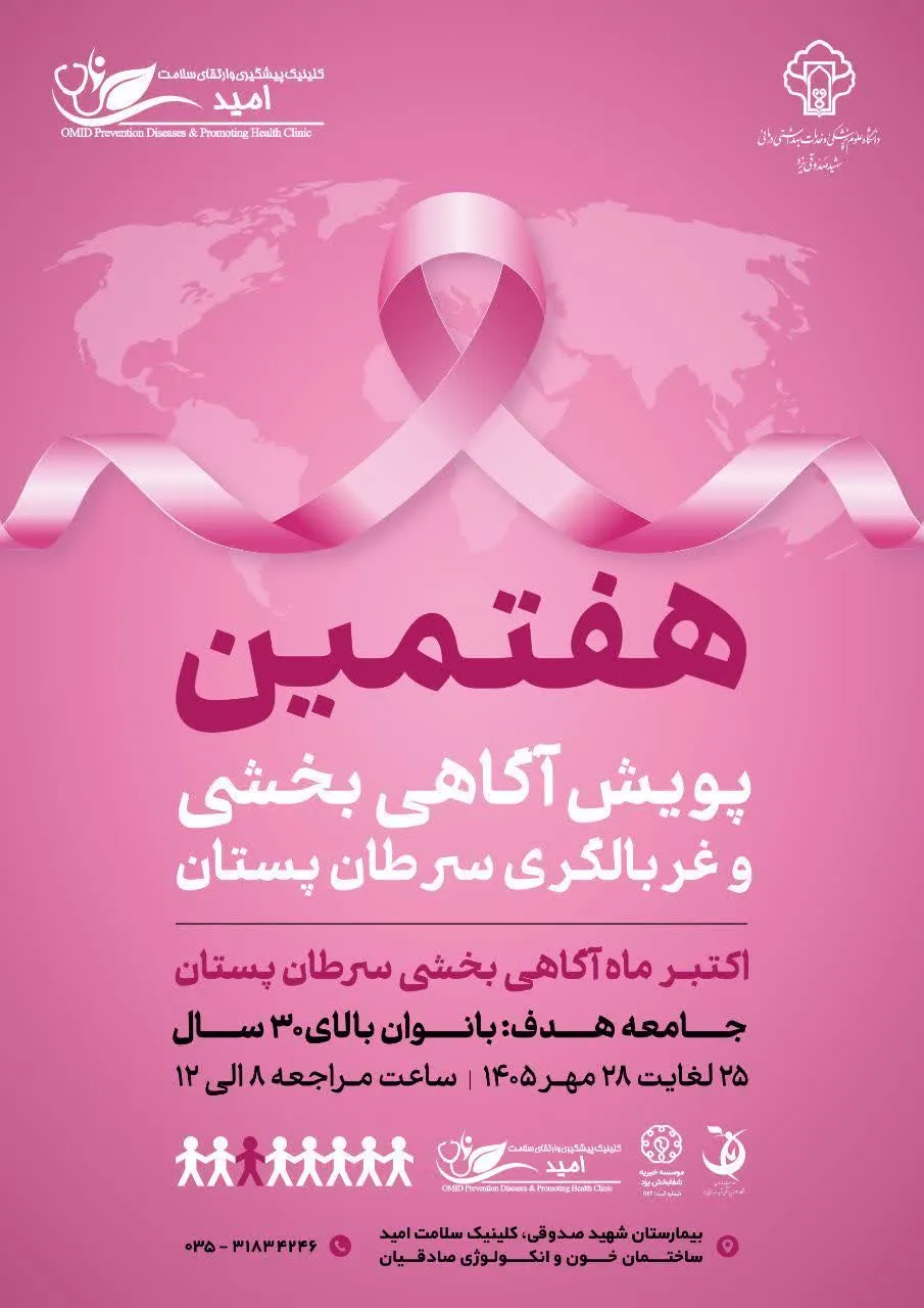 برگزاری هفتمین پویش آگاهی بخشی و غربالگری سرطان پستان در یزد