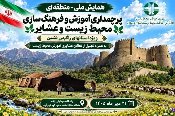 همایش آموزش و فرهنگسازی محیط زیست و عشایر در لرستان برگزار میشود