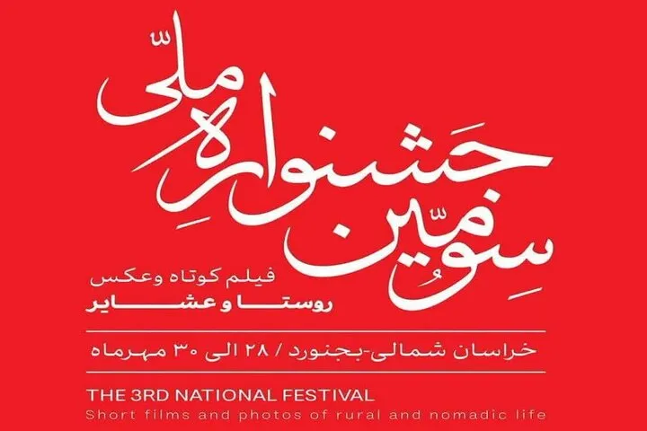 کسب رتبه هنرمندان چهارمحالوبختیاری در جشنواره ملی فیلم و عکس روستا