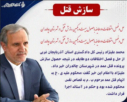 حل وفصل اختلافات دو طایفه با حصول بیست و یکمین سازش قتل در شهرستان چالدران