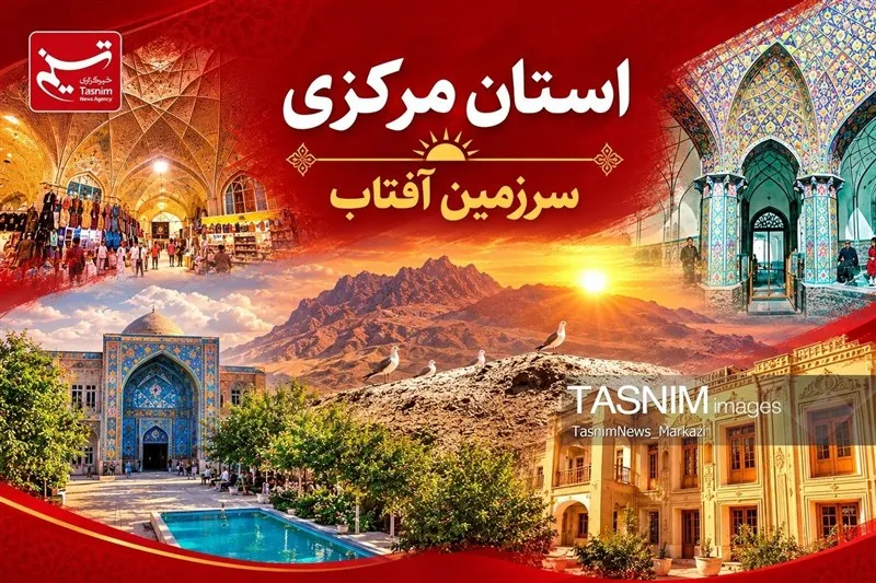 ظرفیت مدارس در معرفی بخش گردشگری استان مرکزی بکار گرفته میشود