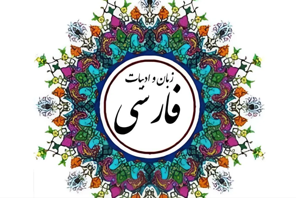ادبیات فارسی ستون فقرات هویت ملی را استوار نگه میدارد