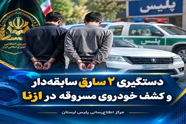 دستگیری ۲ سارق سابقه‌دار در ازنا