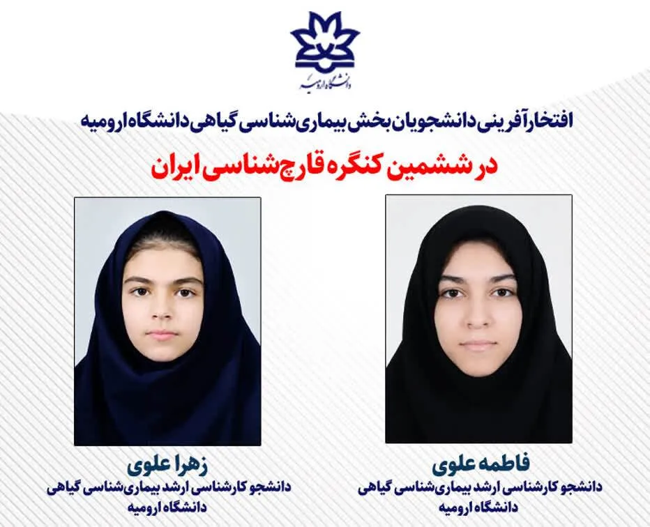 کسب دو عنوان برتر در ششمین کنگره قارچ‌شناسی ایران توسط دانش‌آموختگان دانشگاه ارومیه