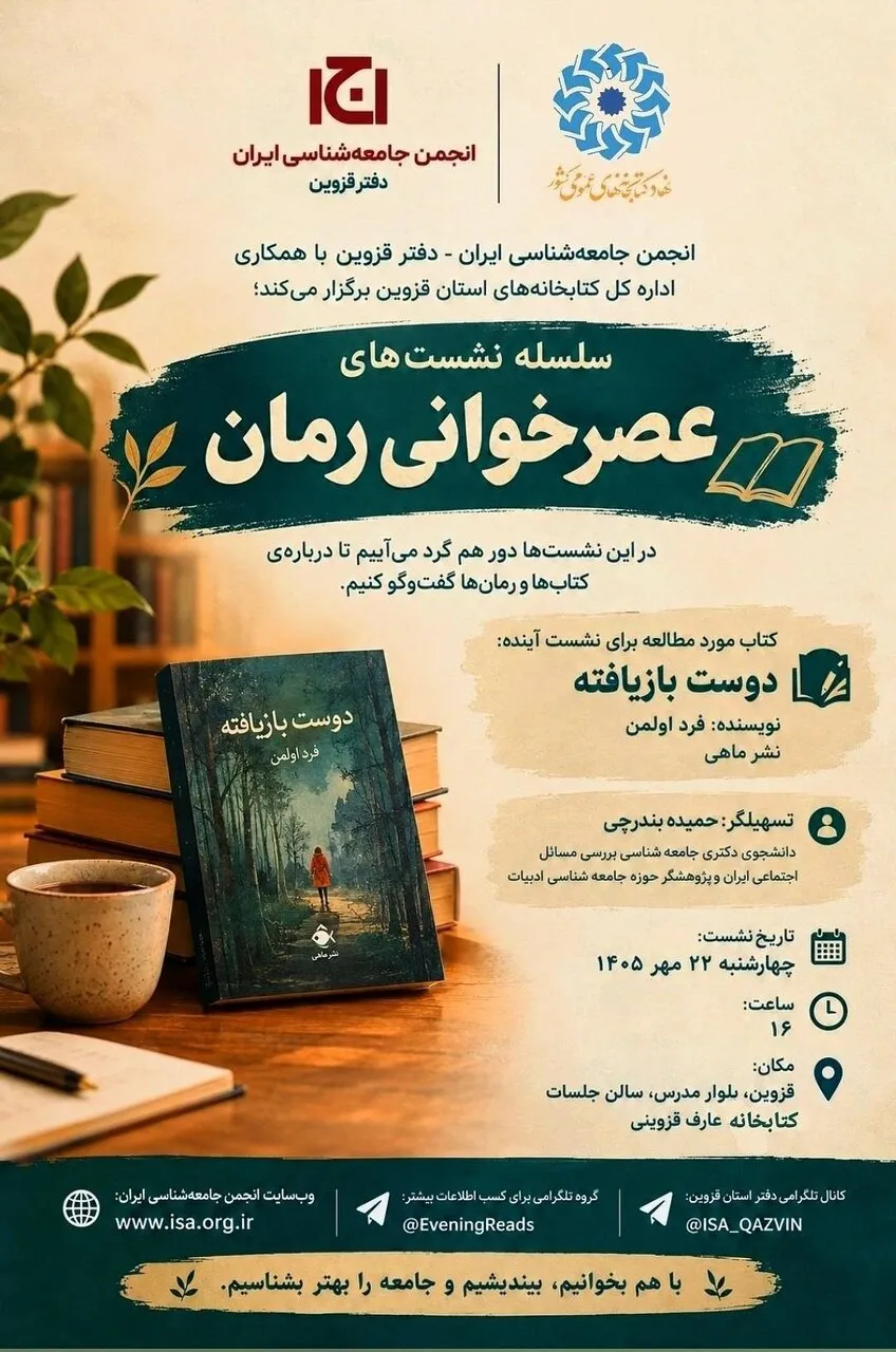 برگزاری نشست « عصر خوانی رمان؛ فرصتی برای خواندن، گفت و گو و شناخت جامعه» در قزوین