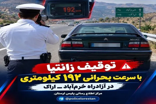 توقیف زانتیا با سرعت ۱۹۲ کیلومتر بر ساعت در آزادراه خرمآباد ـ اراک