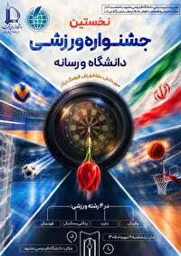 نخستین جشنواره ورزشی «دانشگاه و رسانه» در مشهد
