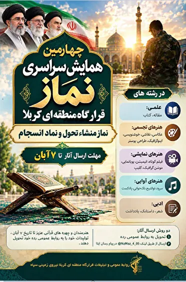فراخوان فراخوان چهارمین همایش سراسری نماز قرارگاه منطقه‌ای کربلا