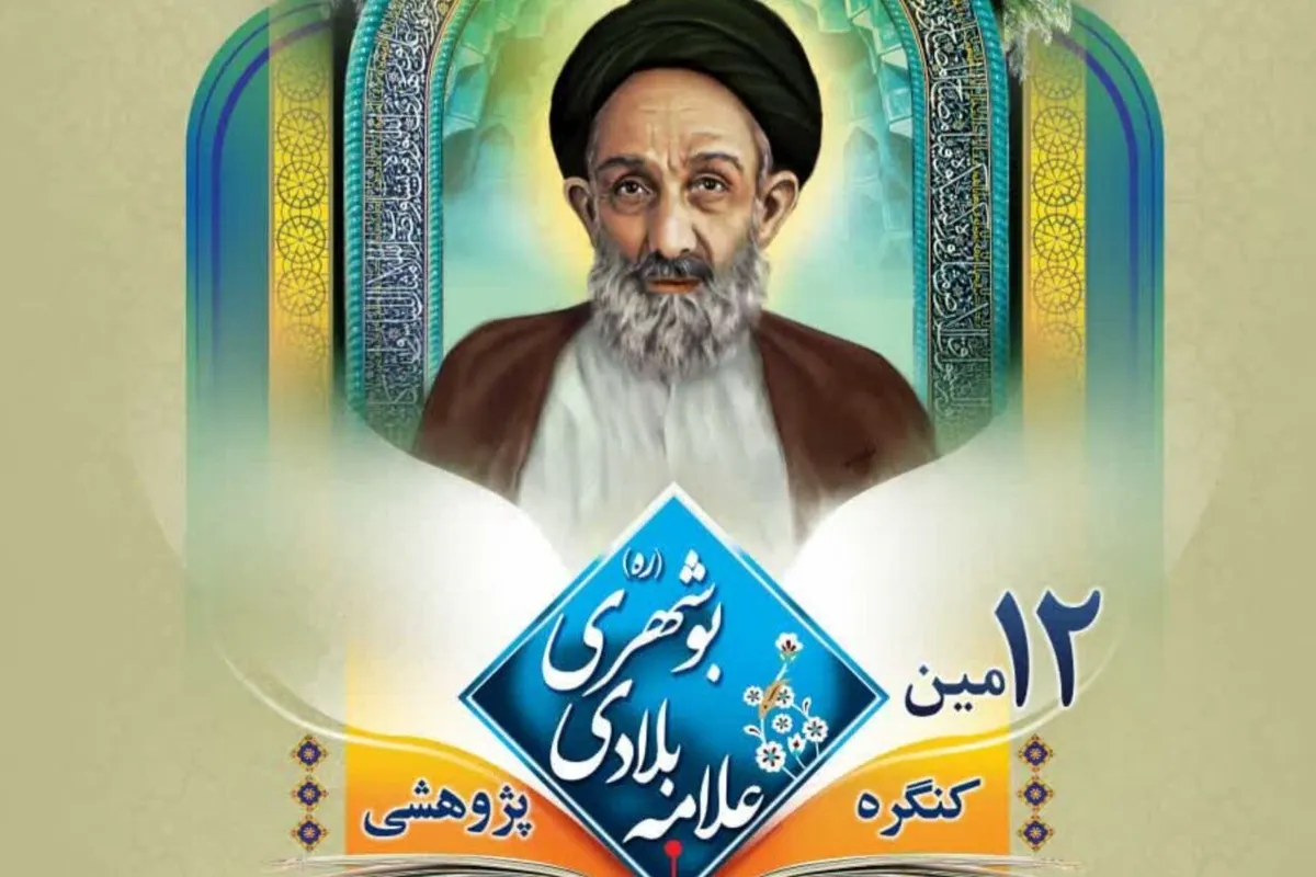 دوازدهمین کنگره علمی ـ پژوهشی علامه بلادی بوشهری برگزار می‌شود