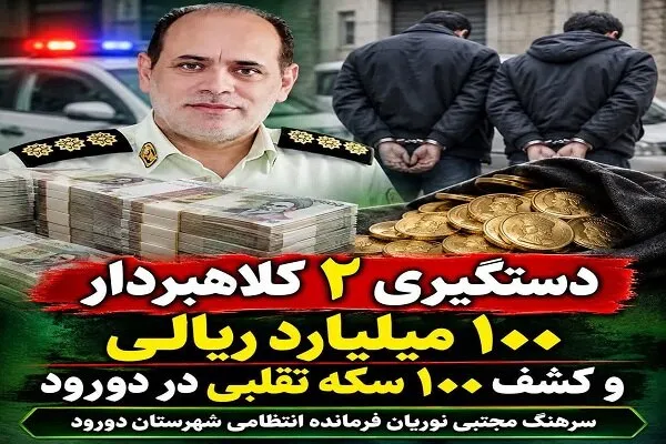 دستگیری ۲ کلاهبردار و کشف ۱۰۰ سکه تقلبی در دورود