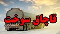کشف سوخت قاچاق در سیرجان