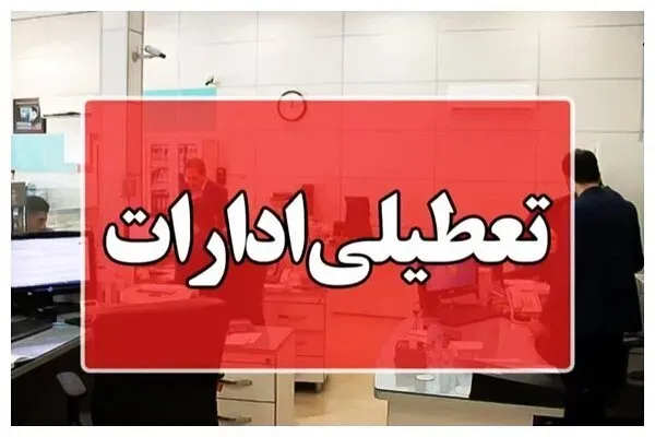 تعطیلی ادارات، بانک‌ها و مدارس ساری در روز یکشنبه ۲۶ مهر