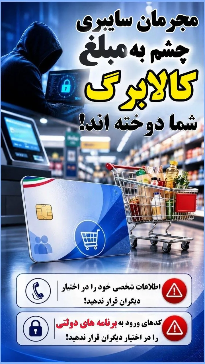 هشدار پلیس فتا گیلان درباره پیامکهای جعلی کالابرگ و یارانه