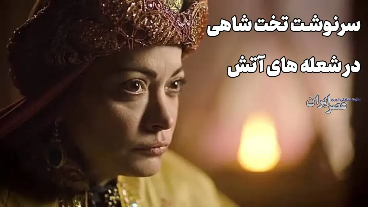 سرنوشت تخت شاهی در شعله های آتش در اصفهان (+صدا)