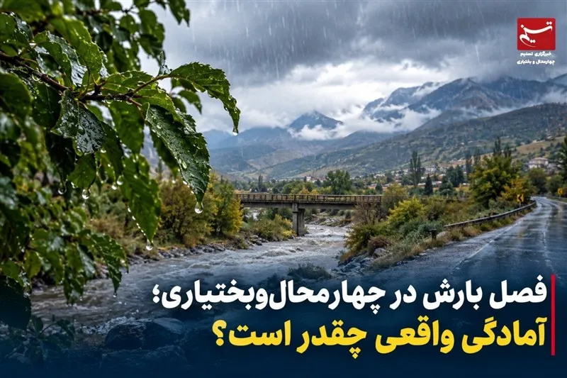فصل بارش در چهارمحال‌وبختیاری؛ آمادگی واقعی چقدر است؟