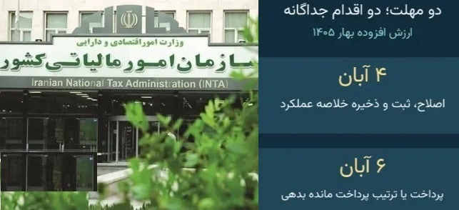 مهلت اصلاح خلاصه عملکرد مالیات بر ارزش افزوده بهار ۱۴۰۵ تا آخر وقت امروز