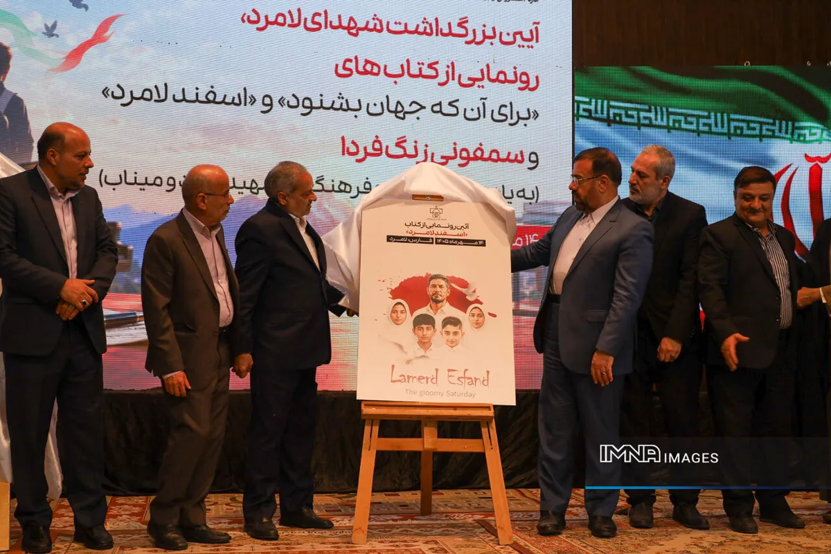 تجلیل از خانواده شهدای لامرد و رونمایی از آثار هنری «زنگ فردا» و «اسفند لامرد»