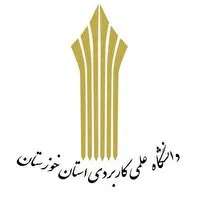 افزایش رشتههای کاردانی و کارشناسی دانشگاه علمی کاربردی خوزستان