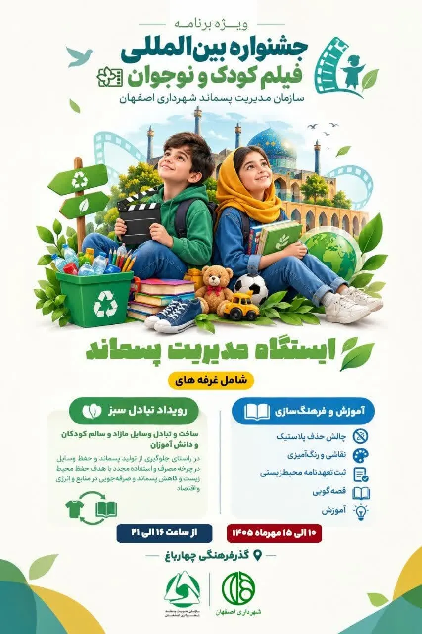 «تبادل سبز» به جشنواره فیلم کودک و نوجوان اصفهان رسید