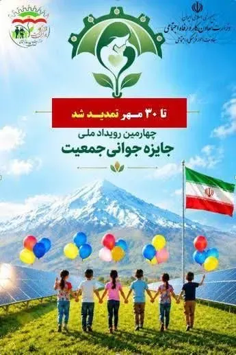 ثبتنام چهارمین رویداد ملی جایزه جوانی جمعیت