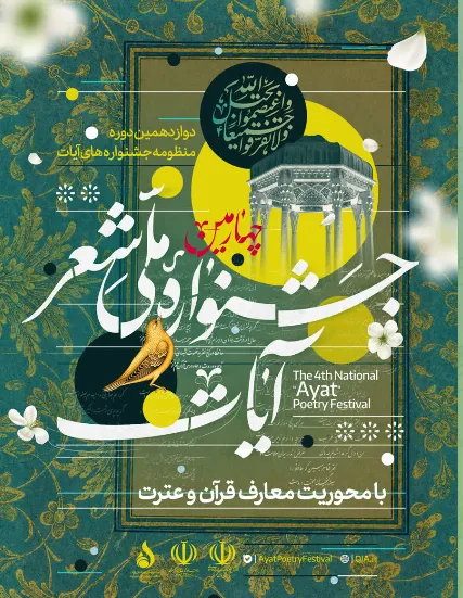 انتشار فراخوان چهارمین جشنواره ملی شعر آیات