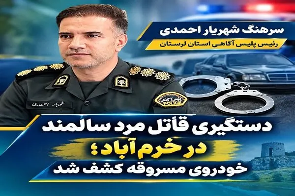 قاتل مرد سالمند در خرمآباد دستگیر شد