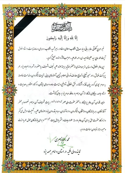 پیام تسلیت نماینده ولی فقیه در استان و امام جمعه یزد در پی رحلت آیت‌الله حاج سیدعلیرضا حیدری