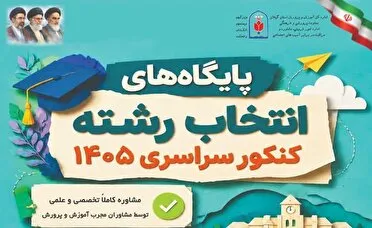 آغاز فعالیت پایگاه‌های تخصصی انتخاب رشته کنکور سراسری در گیلان