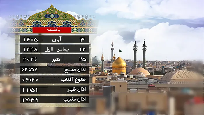 تقویم و اوقات شرعی یکشنبه ۳ آبان ۱۴۰۵ به افق قم