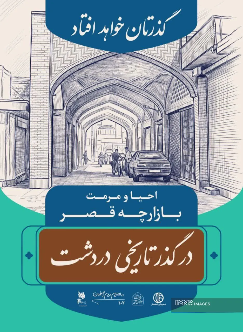 جاذبه‌های گردشگری دردشت در قاب تبلیغات شهری؛ باید روایت‌های ناگفته‌ اصفهان را ثبت کنیم