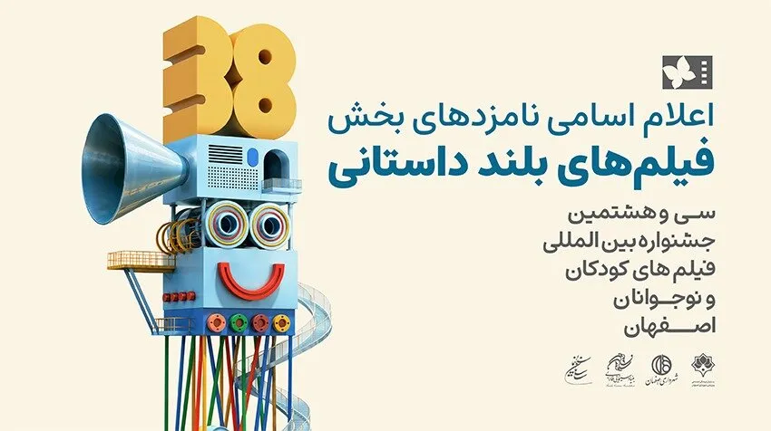 نامزدهای پروانه زرین آثار بلند سی‌وهشتمین جشنواره فیلم‌های کودکان و نوجوانان اعلام شد