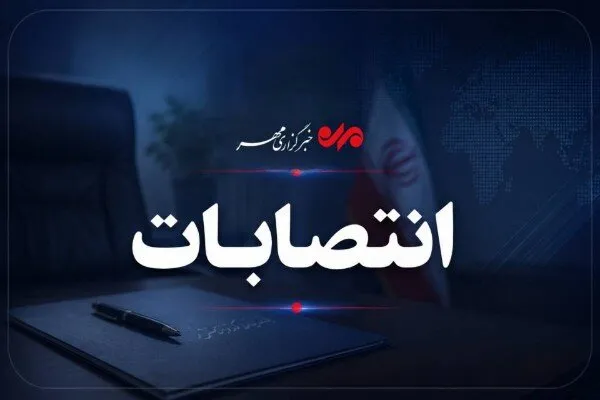 انتصاب معاون جدید امور زندان‌های دادستانی مرکز فارس