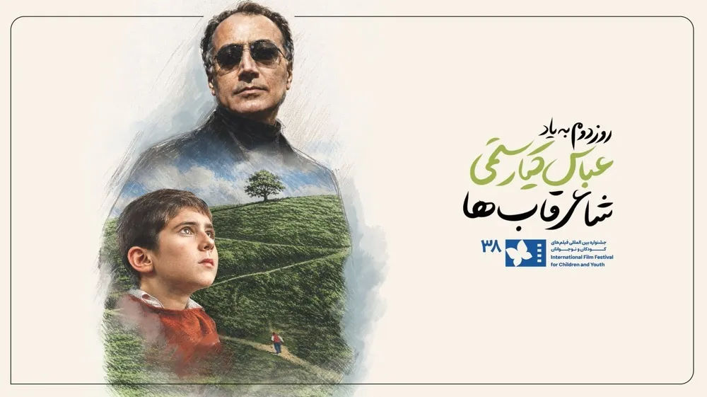 روز دوم جشنواره فیلم کودک تقدیم به عباس کیارستمی، چهره پرافتخار سینمای ایران