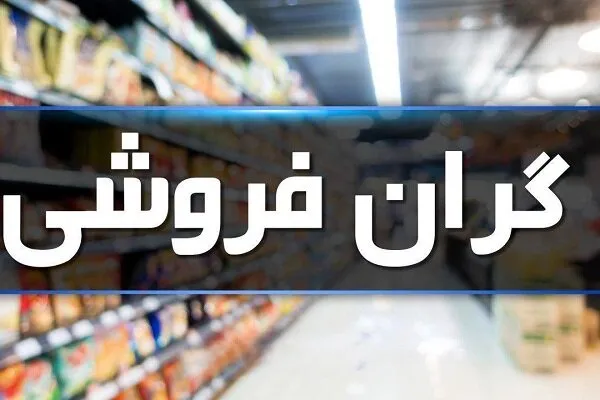 تشکیل ۵۰۰ پرونده تخلف واحد‌های صنفی در استان اصفهان