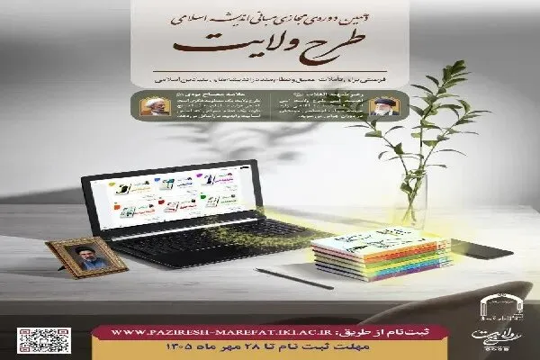 ثبتنام دهمین دوره مجازی طرح ولایت تا ۲۸ مهر ادامه دارد