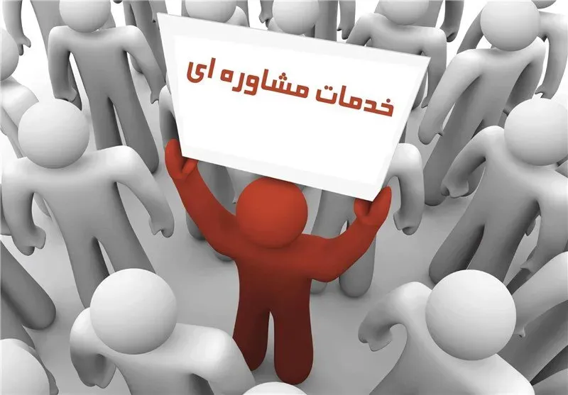 بهره مندی بیش از ۹۰ هزار نفر از خدمات مراکز مشاوره بهزیستی خوزستان
