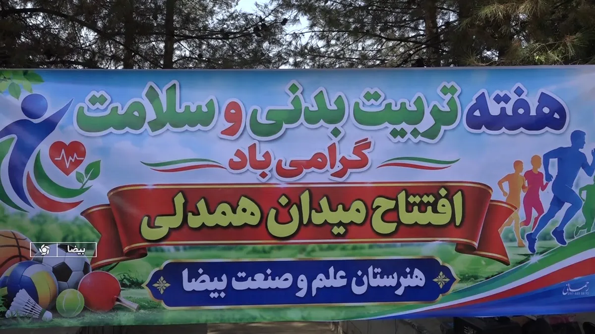 افتتاح زمین چمن مصنوعی در هنرستان شهرستان بیضا فارس