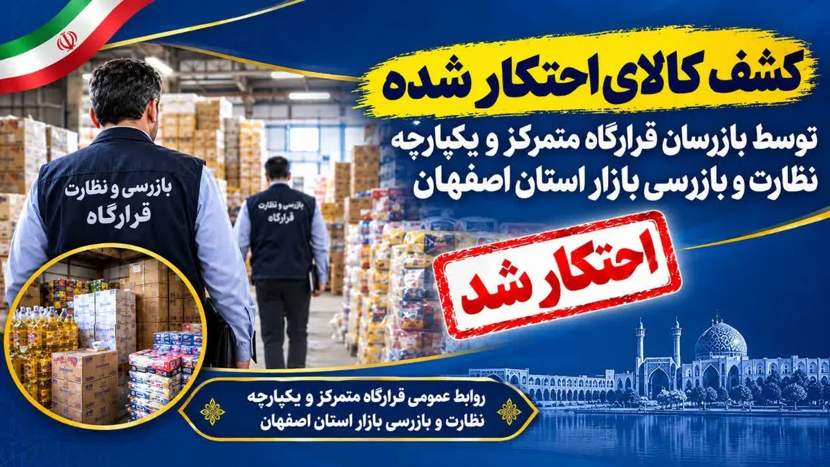 کشف و توقیف تجهیزات روشنایی از انبار غیر مجاز در اصفهان